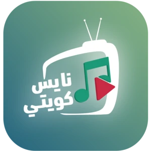 نايس كويتي